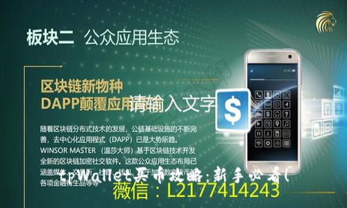 tpWallet买币攻略：新手必看！
