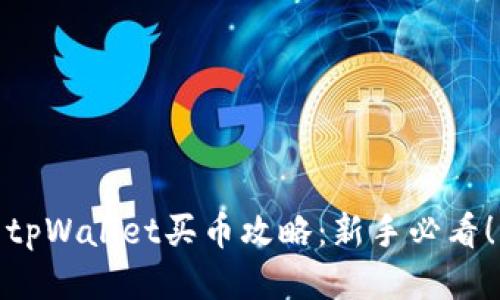 tpWallet买币攻略：新手必看！