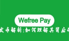 区块链钱包发币解析：如