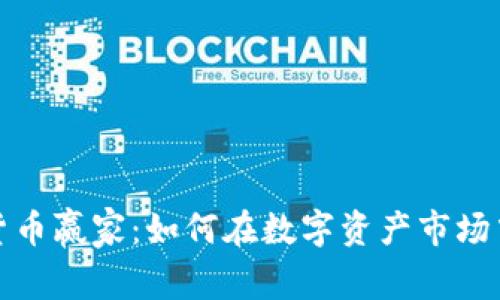 揭秘加密货币赢家：如何在数字资产市场中取得成功