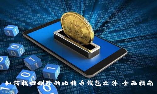 如何找回删除的比特币钱包文件：全面指南