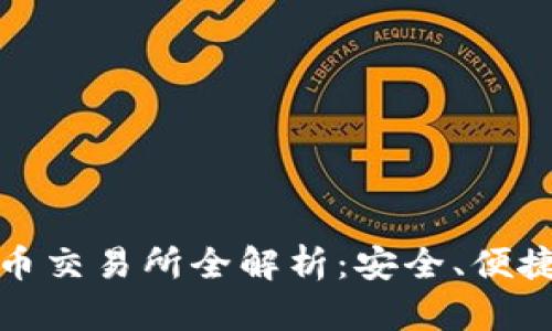 澳门加密货币交易所全解析：安全、便捷与未来趋势