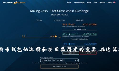 在现代数字货币生态中，用户对于如何安全、高效地管理自己的比特币和其他加密货币的关注日益增加。其中，比特币钱包的选择和使用显得尤为重要。在这篇文章中，我们将深入探讨比特币钱包的下载安装及相关问题，帮助用户更好地理解比特币钱包的特性和使用方式。

比特币钱包下载安装指南：如何选择与使用