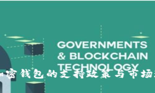 香港对加密钱包的支持政策与市场现状分析