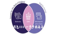 如何购买TON钱包888：一步