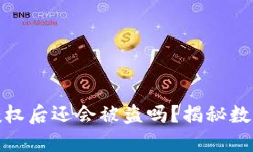 tpwallet取消授权后还会被盗吗？揭秘数字资产安全之道