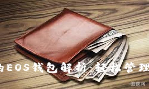 tpWallet中的EOS钱包解析：轻松管理你的EOS资产