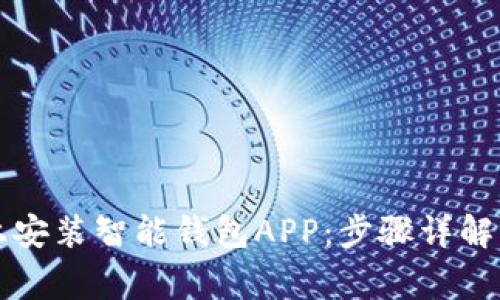 如何在iPhone上安装智能钱包APP：步骤详解与常见问题解答