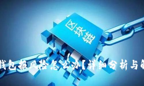 下载TP钱包报风险怎么办？详细分析与解决方案