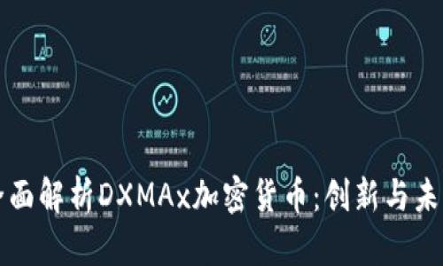 全面解析DXMAx加密货币：创新与未来