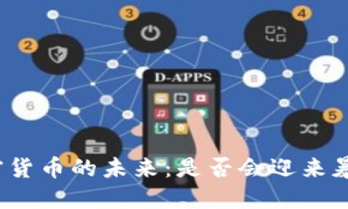加密货币的未来：是否会迎来暴跌？
