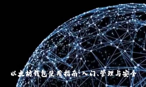 以太坊钱包使用指南：入门、管理与安全