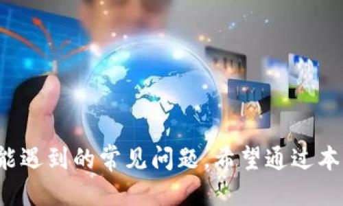 jiaotitpWallet USDT 转出全攻略/jiaoti
tpWallet, USDT, 转出, 加密货币/guanjianci

### 大纲

1. **引言**
   - 简要介绍tpWallet和USDT的概念
   - 本文目的：指导读者如何在tpWallet中转出USDT

2. **tpWallet简介**
   - tpWallet是什么
   - tpWallet的功能和特点

3. **USDT概述**
   - USDT的定义及其作用
   - 为什么选择USDT进行转账

4. **tpWallet中USDT转出的准备工作**
   - 确认钱包地址
   - 检查USDT余额
   - 了解转出费用

5. **tpWallet转出USDT的步骤**
   - 登录tpWallet
   - 选择USDT并确定转出金额
   - 填写接收地址
   - 确认交易并进行安全验证
   - 查看转出状态

6. **常见问题解答**
   - 转账失败的原因及解决方案
   - 转账时间通常需要多久
   - 如何找到对方的USDT地址
   - 如何处理转账中断的情况
   - 在线客服的联系方式及响应速度
   - 钱包安全性与保护措施

7. **总结**
   - 重申转出USDT的关键步骤
   - 鼓励读者积极管理其加密货币资产

### 内容主体

#### 引言

随着数字货币的流行，越来越多的人开始关注如何使用加密钱包进行资产管理。tpWallet是一款在业内备受推崇的数字货币钱包，它支持多种加密货币的管理和转账，其中USDT（泰达币）因其稳定性和流动性成为了很多人选择使用的加密货币。本文将详细介绍如何在tpWallet中安全、方便地转出USDT。

#### tpWallet简介

tpWallet是一个多功能的加密货币钱包，用户可以使用它来存储、发送和接收多种加密资产。该钱包以其友好的用户界面和强大的安全性而著称，适合各类用户，无论是初学者还是经验丰富的交易者。此外，tpWallet还提供了多种功能，例如交易历史记录查询、资产多样性管理等。

#### USDT概述

USDT是由Tether公司发行的一种稳定币，它的价值与美元挂钩，意在保持较低的价格波动。USDT作为一种数字资产，它提高了区块链使用的便利性，尤其是在进行交易或转账时，用户可以避免其他加密货币价格波动带来的风险。USDT不仅在交易所内广泛使用，也被许多钱包支持，成为用户进行跨平台转账的首选。

#### tpWallet中USDT转出的准备工作

在转出USDT之前，用户需要做一些准备工作。首先，需要确保自己在tpWallet中已成功创建账户并完成注册。其次，用户应确认自己已获取接收方的USDT钱包地址，该地址应该是有效并支持USDT的地址。此外，用户也需要查看自己的USDT余额，确保余额足以进行此次转出，了解可能产生的交易费用。

了解转出费用非常重要，因为每笔USDT的转账都会产生一定的手续费。通常情况下，这个费用与区块链的拥堵程度相关，越是在高峰期，费用可能越高，因此合理安排转出时间也是非常重要的。

#### tpWallet转出USDT的步骤

1. **登录tpWallet**
   打开tpWallet应用，输入用户名和密码进行登录。确保在安全的网络环境下操作，以防账户信息被盗取。

2. **选择USDT并确定转出金额**
   在主界面上，找到USDT选项，点击进入后，选择转出功能。在此页面上，用户需要输入转出的金额，同时确保该金额在自己的余额限制之内。

3. **填写接收地址**
   在转账页面上，用户需要填入接收方的USDT地址。这一步非常关键，错误的地址可能导致资金丢失，请确认输入的地址是准确无误的。

4. **确认交易并进行安全验证**
   在填写好必要信息后，用户应仔细检查一次交易详情，包括接收地址、转出金额等。在确认无误后，需要通过tpWallet提供的安全验证手段（如手机验证码或其他方式）确认转账。

5. **查看转出状态**
   完成上述步骤后，用户可以在交易记录中查看转账状态，耐心等待交易被区块链确认。根据网络拥堵情况，交易确认时间可能会有差异。

#### 常见问题解答

##### 转账失败的原因及解决方案

转账失败的原因及解决方案
在转出USDT时，偶尔会出现转账失败的情况，其原因大致有以下几种：
1. **网络问题**：
   当网络连接不稳定时，可能导致交易信息无法成功提交。此时，用户需要确保网络顺畅，尝试再次发起转账。可以选择切换网络或者重启路由器。

2. **余额不足**：
   用户需要确认自己的钱包中是否有足够的USDT进行转出。如果余额不足，则无法完成转账操作。可以通过购买USDT或转入其他账户来补充余额。

3. **地址错误**：
   填写错误的接收地址是导致转账失败的常见原因。在进行转账之前，建议用户再次确认地址的准确性，确保输入无误。

4. **平台故障**：
   如果tpWallet或相关区块链网络出现技术故障，可能导致无法完成转账。在这种情况下，用户需要稍等片刻或尝试重新发起转账。

解决方案通常是确认网络顺畅、检查余额和地址。若问题依然存在，用户可以联系tpWallet的客服进行进一步询问。

##### 转账时间通常需要多久

转账时间通常需要多久
转账时间受多种因素的影响，包括网络拥堵程度、USDT交易的确认速度等。一般来说，USDT的转出相较于其它加密货币要快得多，通常情况下大约在几分钟到十几分钟之间。

1. **网络拥堵**：
   在交易量较大的情况下，网络可能会出现拥堵。这时，用户的交易被确认的速度会受到影响。转账时，可以查看当前网络的确认速度，合理安排交易时间。

2. **矿工费用**：
   手续费设置对转账速度有直接影响，设置高的交易费用可以吸引矿工优先处理该笔交易，反之则可能导致等待时间延长。用户在转账时可以依据网络情况选择合适的手续费。

3. **区块确认**：
   USDT在转账过程中需要经过多次区块确认。在交易完成后的08–15分钟内，用户可通过区块链浏览器查询交易状态，确认最终到账情况。

因此，虽然大多数USDT转账可在几分钟内完成，但在特定情况下，用户可能会面临延迟，因此提前了解网络状况，合理安排转账时间是十分必要的。

##### 如何找到对方的USDT地址

如何找到对方的USDT地址
在进行转账之前，正确输入接收方的USDT地址是必不可少的。如果地址输入错误，资金可能会丢失无法恢复。以下是查询对方USDT地址的一些方法：

1. **直接询问对方**：
   最简单有效的方法是直接向接收方询问USDT地址。可以通过聊天软件、社交媒体等多个渠道获取，同时确认该地址是否为有效的USDT地址。

2. **使用接受方钱包应用**：
   大部分加密钱包都有显示钱包地址的功能。接收方可以登录自己的钱包，找到并分享其USDT地址。需要注意的是，不同平台的USDT地址格式可能不同，所以必须确认这是一条与USDT兼容的地址。

3. **邮件或短信传送**：
   如果对方不方便回复，可以让其通过邮件或短信方式发送地址。确保该信息是及时、准确地送达，并在发送后再次确认地址。

4. **使用二维码**：
   如果双方在同一地点，接收方可以通过钱包生成二维码，以便直接扫描获取。二维码可以快速有效地减少输入错误的风险。

总的来说，在进行USDT转账时，确保地址准确无误是至关重要的。通过多种方式确认接收方的地址，有助于确保转账的顺利进行。

##### 如何处理转账中断的情况

如何处理转账中断的情况
在进行USDT转账的过程中，偶尔可能会遇到转账中断的情况，这可能源于多种原因，例如网络问题、平台故障等。面对这样的情况，用户应采取及时有效的措施：

1. **检查网络连接**：
   转账过程中，如果出现网络问题，用户应首先检查自己的网络连接情况。确保网络畅通后，尝试重新提交交易。在有条件的情况下，可以切换网络或重启设备。

2. **查询区块链状态**：
   可以使用区块链浏览器查询交易的状态，确认交易是否已经提交到区块链上。如果交易已经进入了区块链，但未被确认，用户可以查看是否需要更高的矿工费用来加快确认速度。

3. **联系客服支持**：
   如果在经过调整后仍然出现转账中断的情况，用户应及时联系tpWallet的客服，提供必要的交易信息，例如交易哈希（Tx ID），以便客服人员定位问题并进行合理分析和解决。

4. **记录和反馈问题**：
   如果问题无法及时解决，用户应记录相关问题并反馈给tpWallet团队，以便他们进行改进并帮助处理类似问题。通过社区反馈，可以帮助钱包平台不断改进其服务。

针对转账中断的情况，及时查找问题原因、与平台沟通，以及保持耐心，是解决问题的关键。

##### 在线客服的联系方式及响应速度

在线客服的联系方式及响应速度
在使用tpWallet过程中，用户遇到问题时可以求助于客服支持。tpWallet通常提供多种联系方式以便用户寻求帮助，主要包括：

1. **官网在线客服**：
   tpWallet网站上通常会有在线聊天窗口，用户可以随时咨询相关问题。客服代表会快速响应，通常在几分钟内即可解答常见问题。

2. **社交媒体**：
   tpWallet还可能通过社交媒体平台提供客户支持。用户可以在Twitter、Facebook等平台上找到官方账号，并通过私信方式取得联系。

3. **专门的支持邮箱**：
   对于较复杂或者需要详细咨询的问题，用户可以发送邮件至tpWallet的支持邮箱，客服人员通常在1-3个工作日内进行回复。

4. **FAQ与自助支持**：
   用户在使用tpWallet时也可以查看其官网上的常见问题解答部分，很多基础操作和问题可以在此处获得解答，快速的找到自己需要的信息。

总体而言，tpWallet客服的响应速度较快，但在高峰期（如新币种上线或大促活动时期）可能会延迟。用户应保持耐心，避免在紧急情况下过于依赖客服，应先查阅相关资料帮助自己解决问题。

##### 钱包安全性与保护措施

钱包安全性与保护措施
tpWallet作为一款数字货币钱包，其安全性是用户最关心的问题之一。为了保障资金的安全，用户需要遵循良好的安全管理实践：

1. **使用强密码**：
   设置比一般密码更复杂且长的密码，以提高账户的安全性。同时，定期更换密码也是一个好习惯。避免将密码存放在易于被他人获取的地方。

2. **启用双重认证**：
   tpWallet通常支持双重认证（2FA），用户在登录或进行重要操作时，需输入短信或应用生成的验证码。这种额外的安全验证极大地提高了账户的安全性。

3. **注意网络环境**：
   在公共场所使用tpWallet时，应特别注意网络环境的安全性，避免在公共Wi-Fi上进行重要交易。尽量使用个人的安全网络进行操作。

4. **定期备份钱包**：
   用户应定期备份钱包，保留私钥或助记词，避免因意外丢失账号造成资产损失。在备份后，需妥善保存，不要泄露给他人。

5. **及时更新软件**：
   保持tpWallet更新至最新版本，修补可能存在的安全漏洞是确保安全的重要一环。系统升级通常能够提升app的安全性并提供新功能。

通过这些安全措施的实施，用户可以在使用tpWallet时将资金的安全风险降到最低，从而更好地享受加密货币带来的便利。

#### 总结

在tpWallet中转出USDT相对简单，但仍需要注意多个关键步骤和注意事项。本文详细介绍了如何进行转出操作，并回答了用户在这过程中可能遇到的常见问题。希望通过本文的指导，您能顺利进行USDT的转出操作，并在数字资产管理的道路上走得更远。