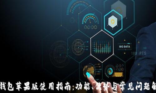 
TP钱包苹果版使用指南：功能、优势与常见问题解析