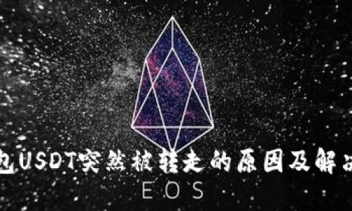 TP钱包USDT突然被转走的原因及解决办法
