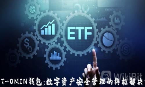 
USDT-OMIN钱包：数字资产安全管理的终极解决方案