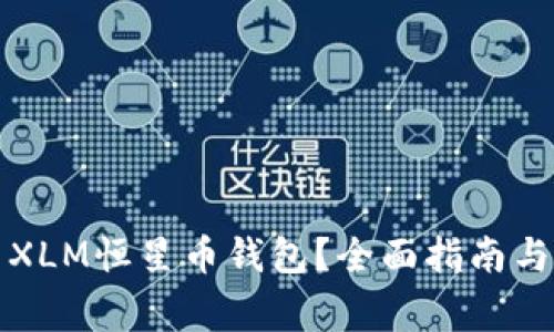 如何安全使用XLM恒星币钱包？全面指南与常见问题解答