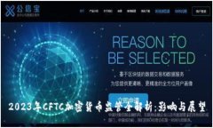 2023年CFTC加密货币监管全解