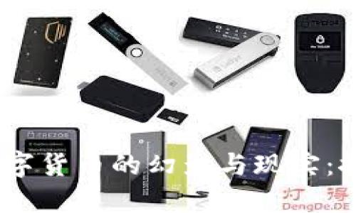 2023年加密数字货币的幻影与现实：探索机遇与风险