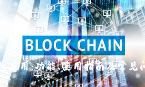 华为钱包应用：功能、使用指南及常见问题解答