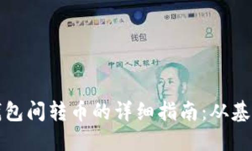 比特币钱包间转币的详细指南：从基础到实战