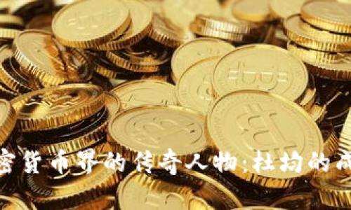探秘加密货币界的传奇人物：杜均的成功之道