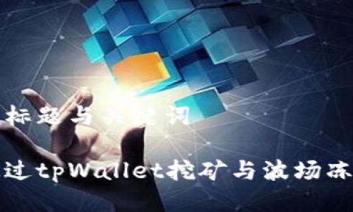 思考的标题与关键词

如何通过tpWallet挖矿与波场冻结指南