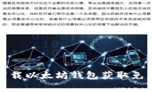 标题
如何通过下载以太坊钱包获取免费送币机会