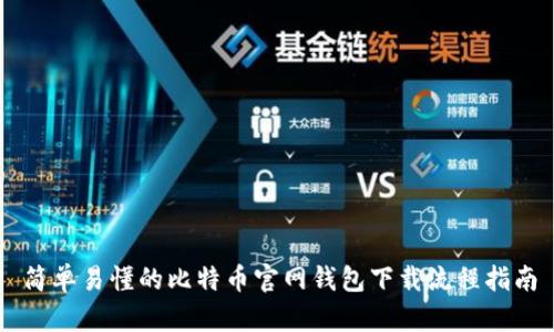 简单易懂的比特币官网钱包下载流程指南