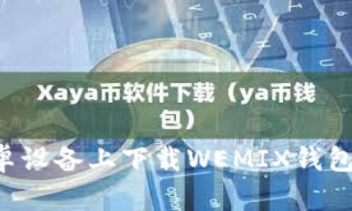 如何在安卓设备上下载WEMIX钱包：详细指南