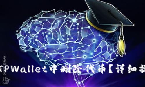 优质
如何在TPWallet中删除代币？详细操作指南