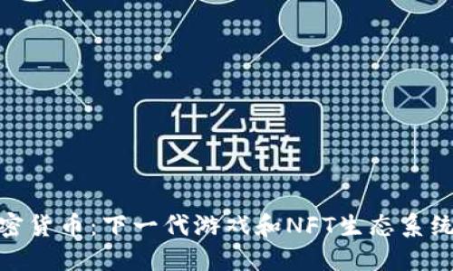 IMX加密货币：下一代游戏和NFT生态系统的未来