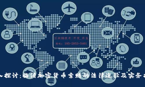 深入探讨：临沂加密货币索赔的法律途径及实务指南