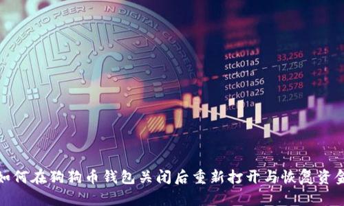 如何在狗狗币钱包关闭后重新打开与恢复资金