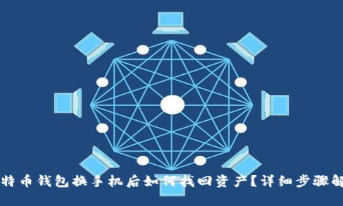 比特币钱包换手机后如何找回资产？详细步骤解析