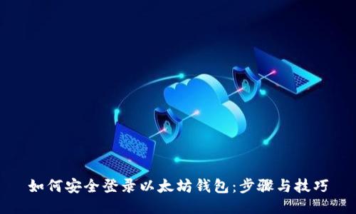 如何安全登录以太坊钱包：步骤与技巧