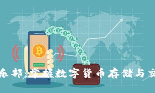 比特币钱包俱乐部：掌握数字货币存储与交易的最佳选择