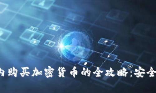 2023年国内购买加密货币的全攻略：安全、合规、便捷