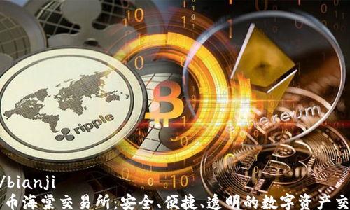
bianji/bianji
加密货币海棠交易所：安全、便捷、透明的数字资产交易平台