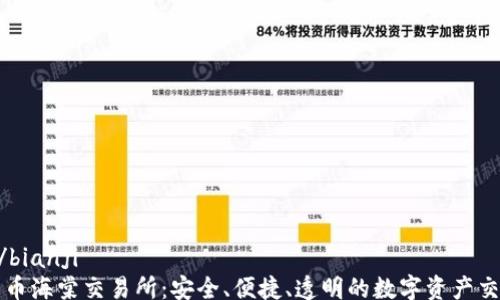 
bianji/bianji
加密货币海棠交易所：安全、便捷、透明的数字资产交易平台