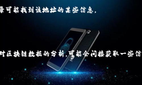 在讨论tpWallet地址是否可以查询到位置之前，让我们先了解一下tpWallet是什么以及相关的加密货币钱包的基本概念。

### tpWallet简介
tpWallet是一种数字货币钱包，用户可以通过它管理自己的加密资产。类似于许多其他的加密钱包，tpWallet提供了存储、发送和接收多种类型加密货币的功能。由于加密货币交易的匿名性，用户通常希望保护自己的隐私，而钱包地址通常被视为安全的标识符。

### tpWallet地址的特性
1. **匿名性**：tpWallet地址本身并不包含个人身份信息，只有区块链网络上的交易数据可以追踪到该地址。
2. **公私钥机制**：每个地址是由唯一的公私钥对生成的，这一机制确保了地址的安全性及对其资产的控制权。

### 能否追踪tpWallet地址
虽然tpWallet的地址本身是不显示用户的实际位置或身份，但交易的记录在区块链上是公开的，第三方分析工具可以通过分析交易模式、时间等信息，推测出某些信息。因此：

1. **交易记录**：如果某个tpWallet地址与一个已知身份（如交易所或某个商家）相关联，通过分析交易记录可能找到该地址的某些信息。
2. **链上分析**：有许多链上分析公司可以对区块链数据进行深度分析，推测出交易者的活动模式。
3. **法律依据**：在某些情况下，执法机关可以通过合法手段获取相关数据，以调查可疑活动。

### 结论
在没有额外信息的情况下，tpWallet的地址并不能直接查找位置。用户的身份信息和位置是隐秘的，但通过对区块链数据的分析，可能会间接获取一些信息。

如果你对tpWallet或其他相关问题还有更多疑问，欢迎提问！