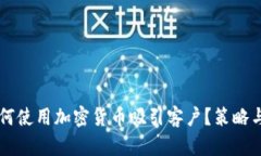 ### 如何使用加密货币吸引