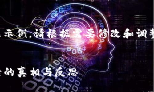 注意：这是一个特定的主题示例，请根据需要修改和调整内容。以下内容仅供参考。


TP钱包团队被抓：事件背后的真相与反思