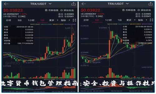 数字货币钱包管理指南：安全、投资与操作技巧