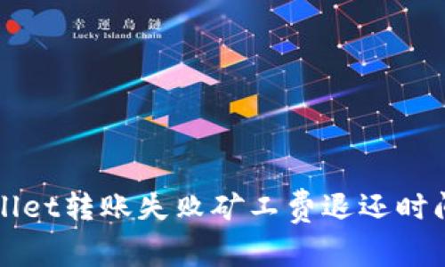 TPWallet转账失败矿工费退还时间解析