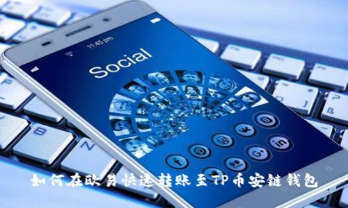 如何在欧易快速转账至TP币安链钱包