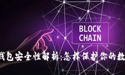 区块链钱包安全性解析：怎样保护你的数字资产？