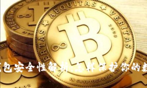 区块链钱包安全性解析：怎样保护你的数字资产？