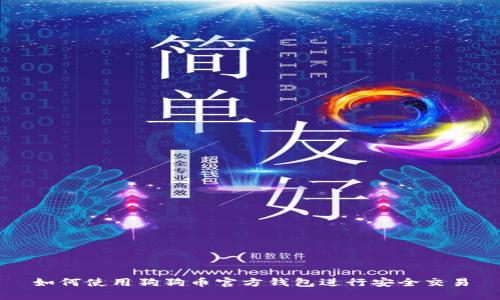 如何使用狗狗币官方钱包进行安全交易