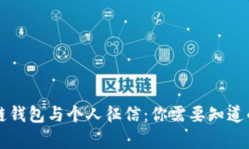 区块链钱包与个人征信：你需要知道的真相